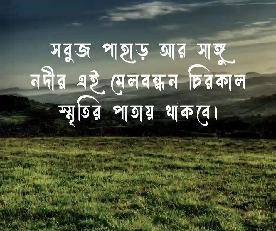 বান্দরবান নিয়ে ক্যাপশন