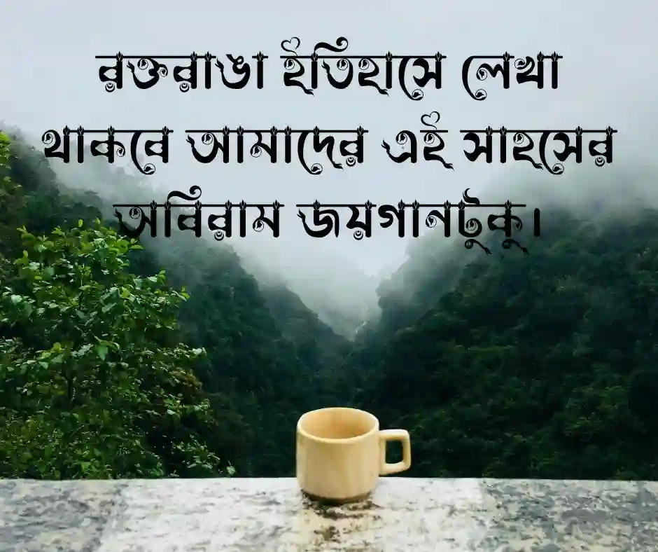 বিপ্লবী ক্যাপশন