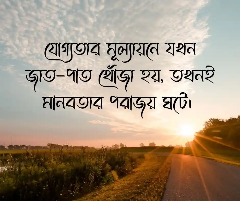 বৈষম্য নিয়ে উক্তি