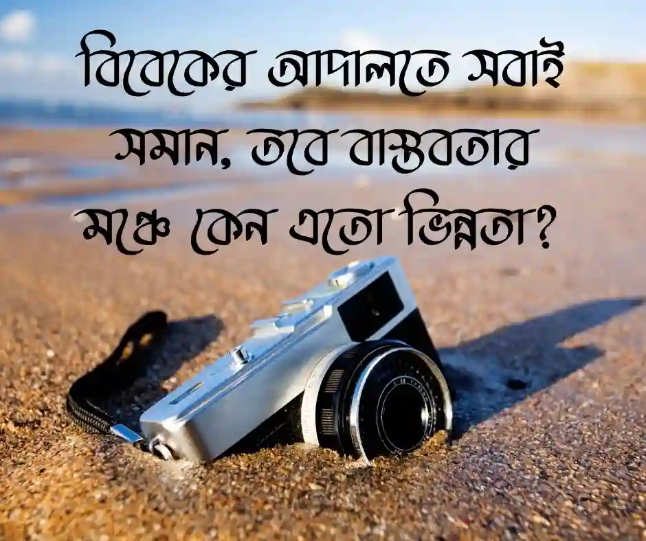বৈষম্য নিয়ে ক্যাপশন