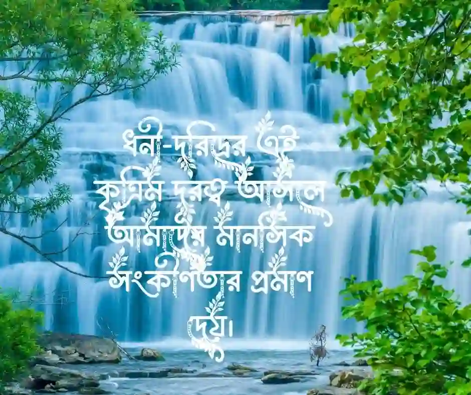 বৈষম্য নিয়ে স্ট্যাটাস
