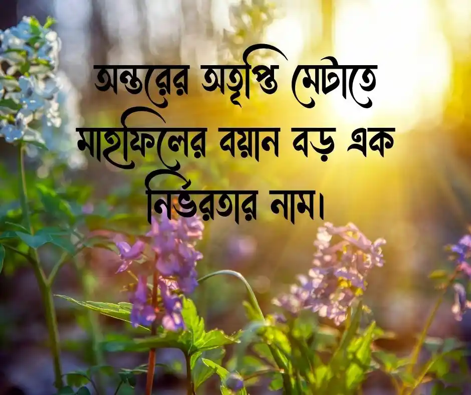 মাহফিল নিয়ে ক্যাপশন