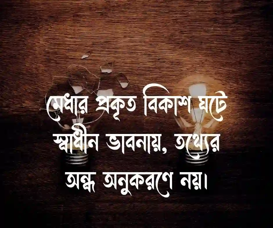 মুখস্ত বিদ্যা নিয়ে ক্যাপশন
