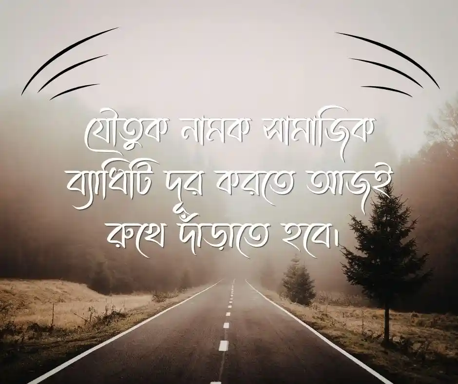 যৌতুক নিয়ে স্ট্যাটাস
