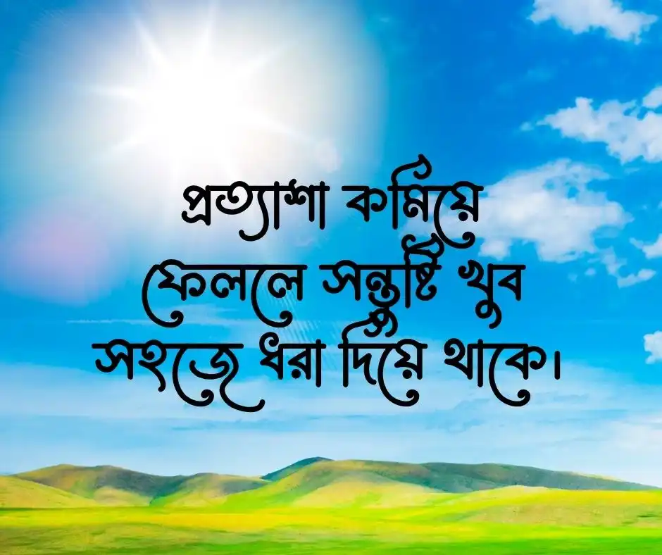 সন্তুষ্টি নিয়ে উক্তি