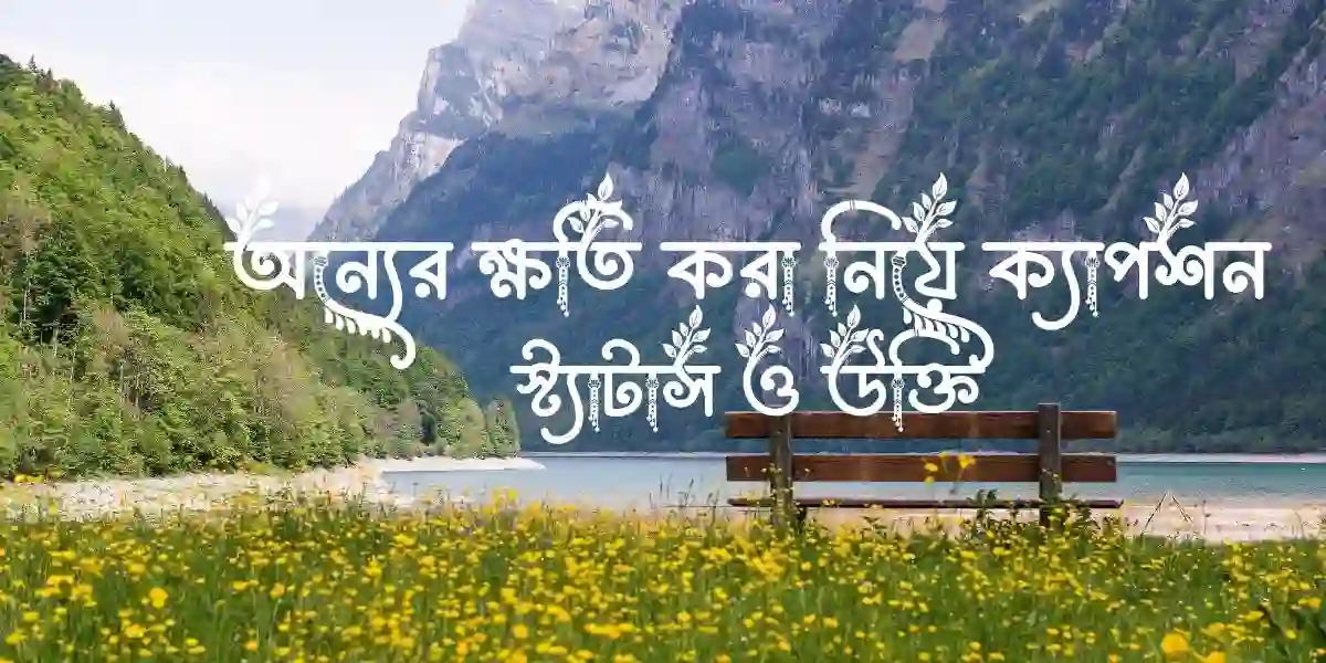 অন্যের ক্ষতি করা নিয়ে ক্যাপশন, স্ট্যাটাস ও উক্তি