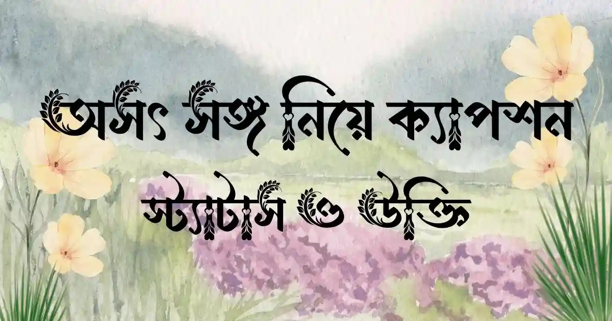 অসৎ সঙ্গ নিয়ে ক্যাপশন, স্ট্যাটাস ও উক্তি
