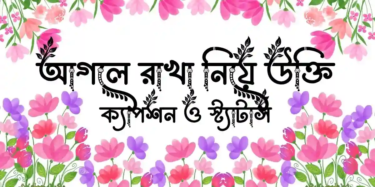 আগলে রাখা নিয়ে উক্তি, ক্যাপশন ও স্ট্যাটাস