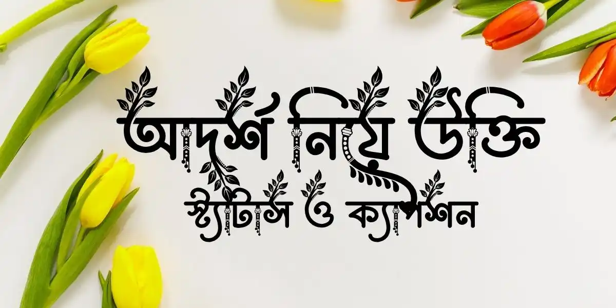 আদর্শ নিয়ে উক্তি, স্ট্যাটাস ও ক্যাপশন