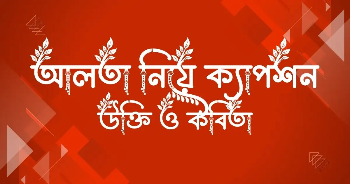 আলতা নিয়ে ক্যাপশন, উক্তি ও কবিতা