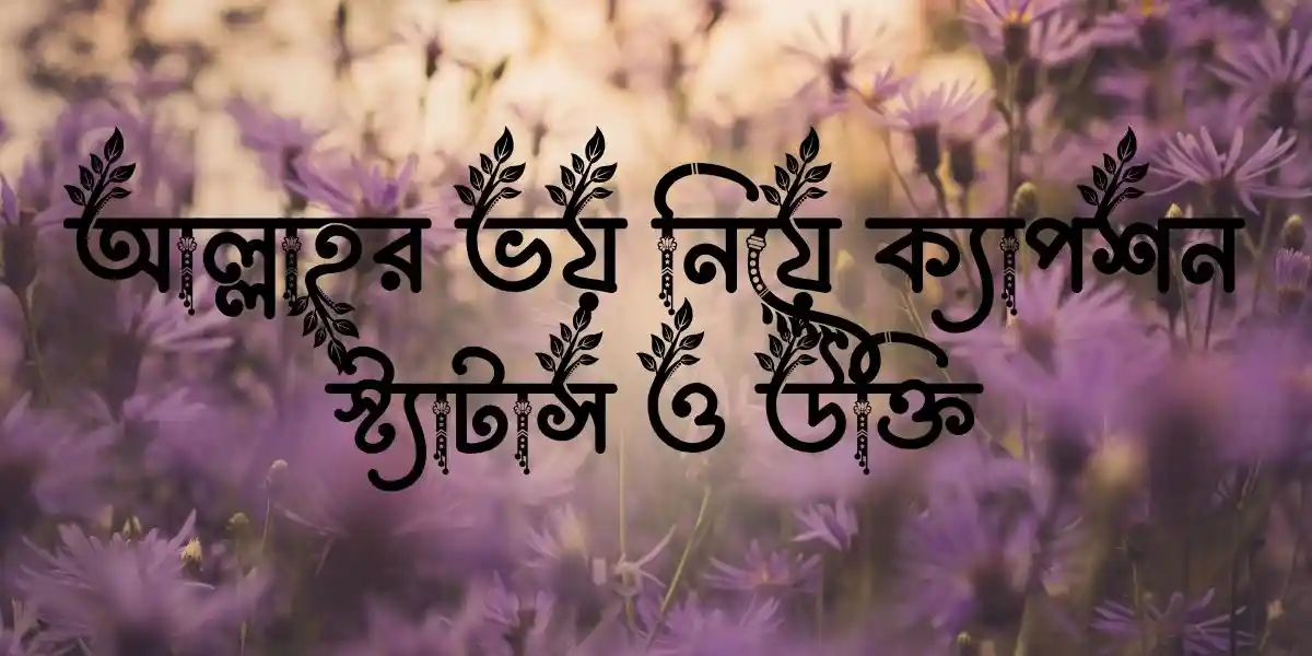 আল্লাহর ভয় নিয়ে ক্যাপশন, স্ট্যাটাস ও উক্তি