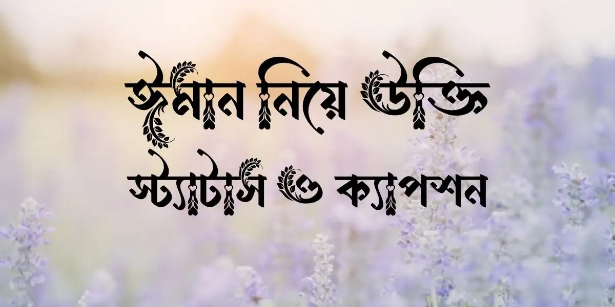 ঈমান নিয়ে উক্তি, স্ট্যাটাস ও ক্যাপশন