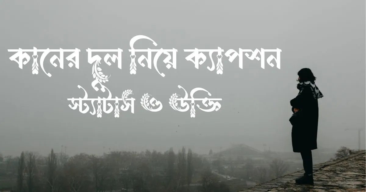 কানের দুল নিয়ে ক্যাপশন, স্ট্যাটাস ও উক্তি