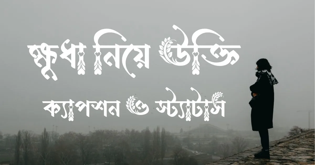 ক্ষুধা নিয়ে উক্তি, ক্যাপশন ও স্ট্যাটাস