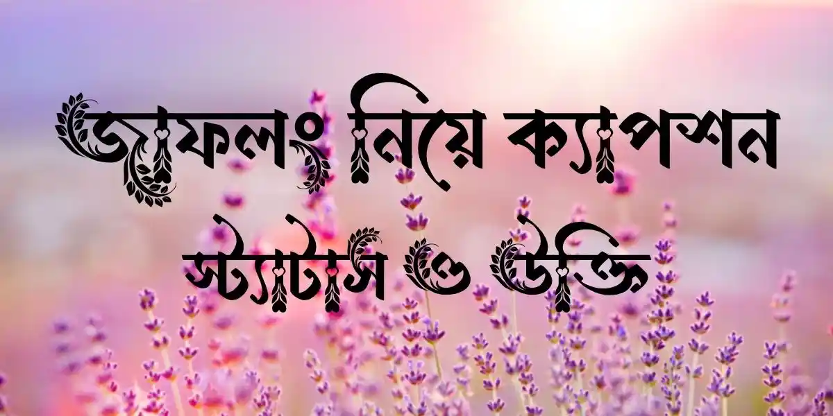 জাফলং নিয়ে ক্যাপশন, স্ট্যাটাস ও উক্তি