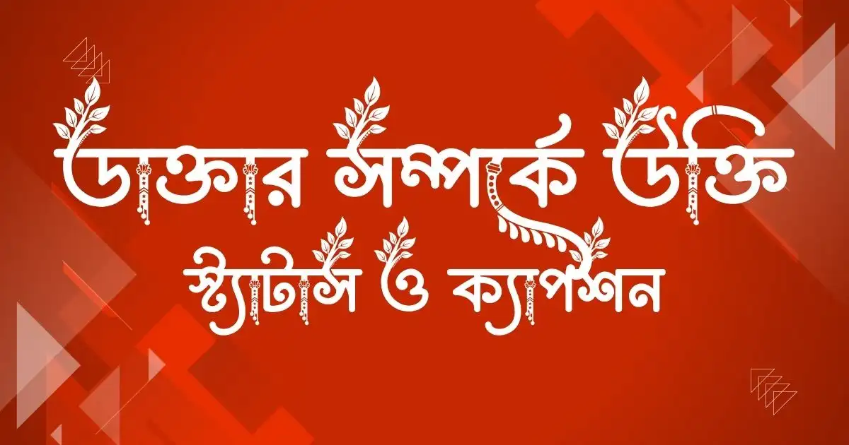 ডাক্তার সম্পর্কে উক্তি, স্ট্যাটাস ও ক্যাপশন