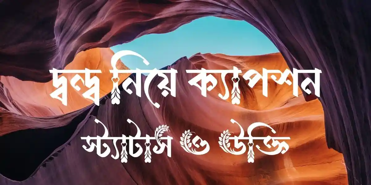 দ্বন্দ্ব নিয়ে ক্যাপশন, স্ট্যাটাস ও উক্তি