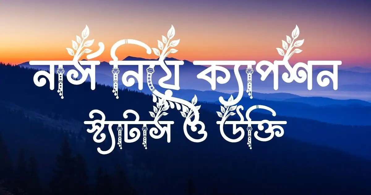 নার্স নিয়ে ক্যাপশন, স্ট্যাটাস ও উক্তি