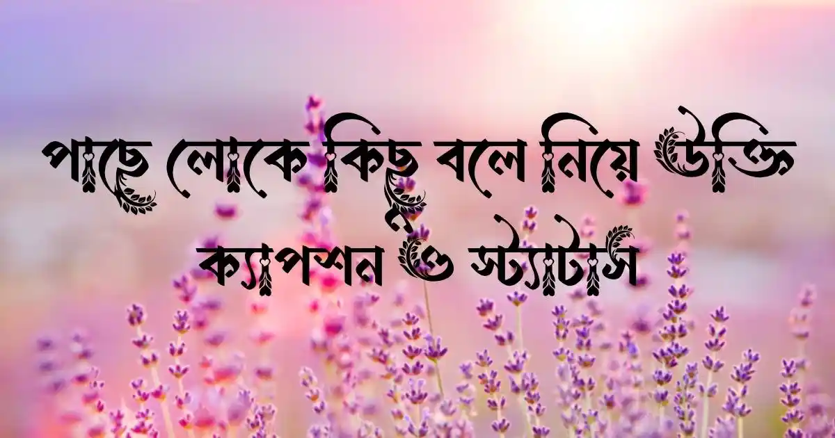 পাছে লোকে কিছু বলে নিয়ে উক্তি, ক্যাপশন ও স্ট্যাটাস