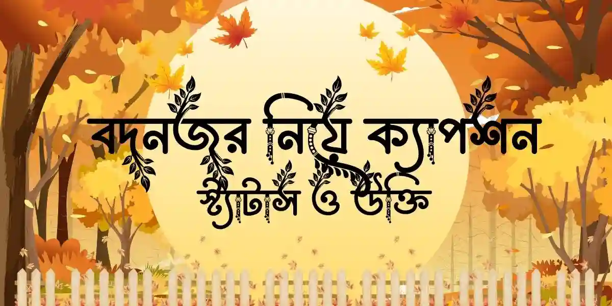 বদনজর নিয়ে ক্যাপশন, স্ট্যাটাস ও উক্তি