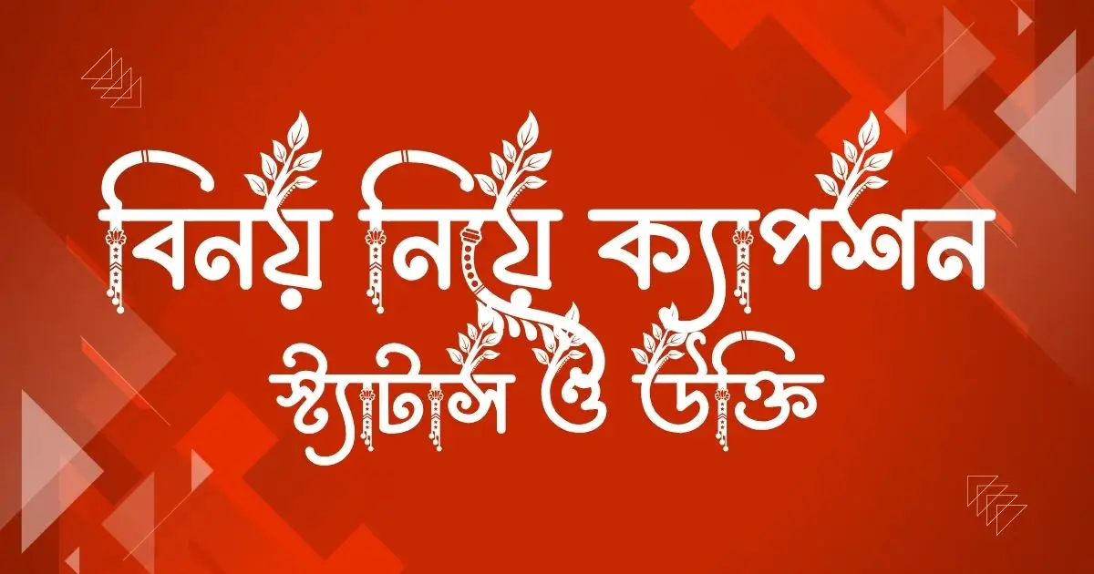 বিনয় নিয়ে ক্যাপশন, স্ট্যাটাস ও উক্তি