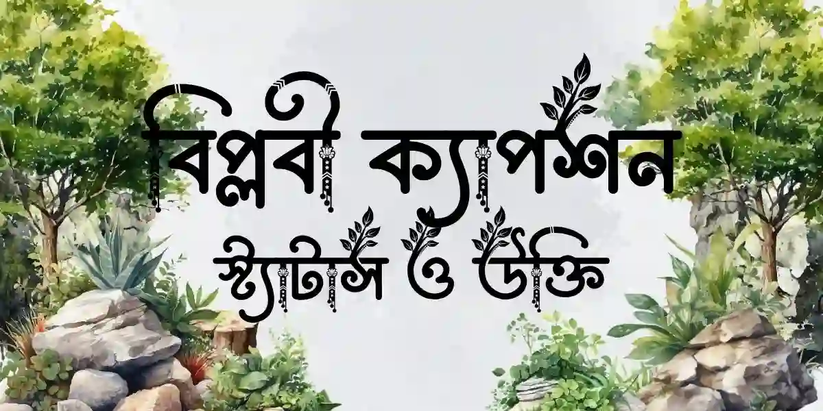 বিপ্লবী ক্যাপশন, স্ট্যাটাস ও উক্তি