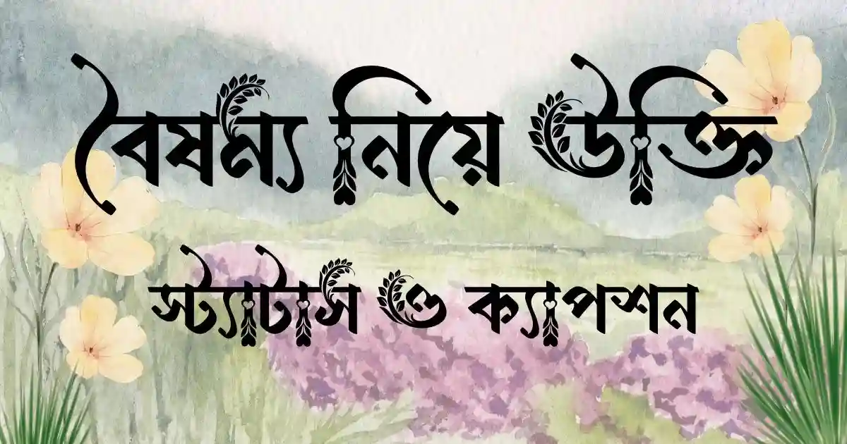 বৈষম্য নিয়ে উক্তি, স্ট্যাটাস ও ক্যাপশন