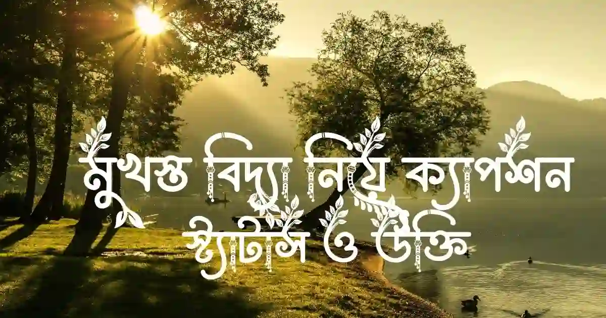 মুখস্ত বিদ্যা নিয়ে ক্যাপশন, স্ট্যাটাস ও উক্তি