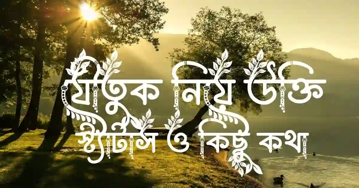 যৌতুক নিয়ে উক্তি, স্ট্যাটাস ও কিছু কথা
