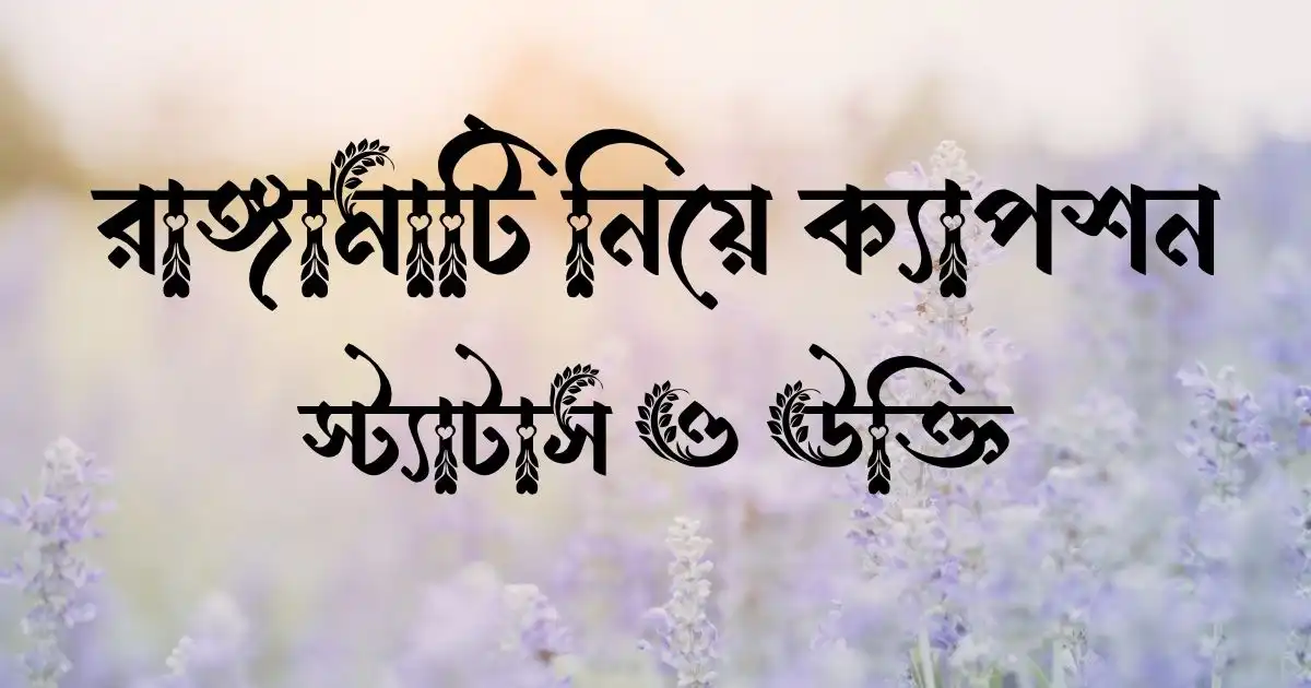 রাঙ্গামাটি নিয়ে ক্যাপশন, স্ট্যাটাস ও উক্তি