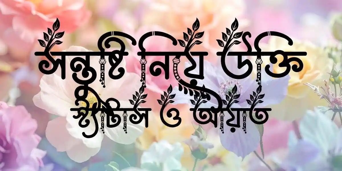 সন্তুষ্টি নিয়ে উক্তি, স্ট্যাটাস ও আয়াত