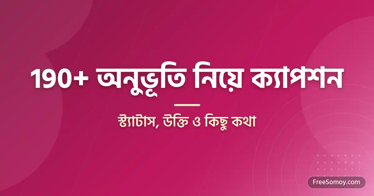 অনুভূতি নিয়ে ক্যাপশন, স্ট্যাটাস, উক্তি ও কিছু কথা