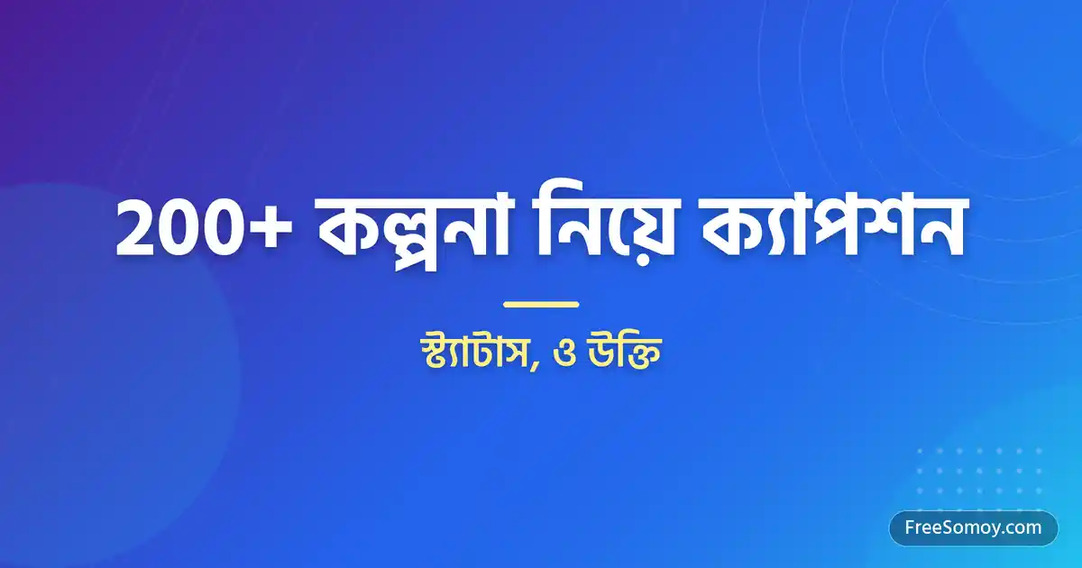 কল্পনা নিয়ে ক্যাপশন, স্ট্যাটাস, ও উক্তি