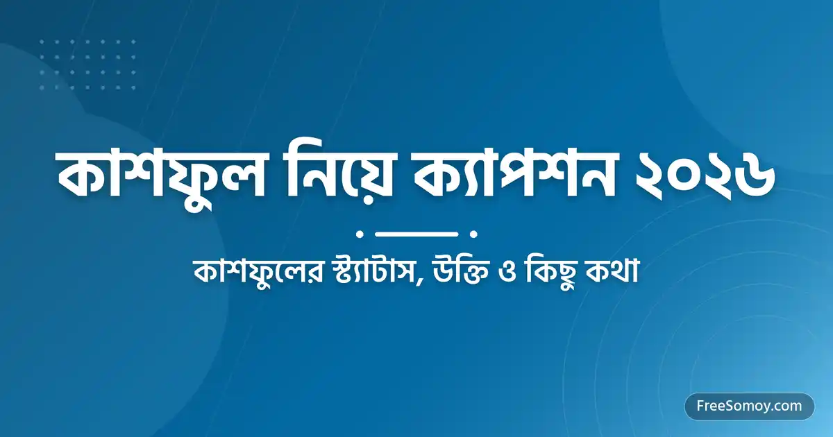 কাশফুল নিয়ে ক্যাপশন ২০২৬ কাশফুলের স্ট্যাটাস, উক্তি ও কিছু কথা
