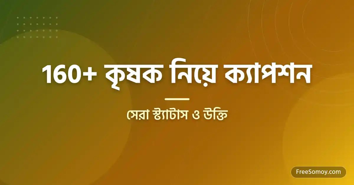 কৃষক নিয়ে ক্যাপশন, সেরা স্ট্যাটাস ও উক্তি