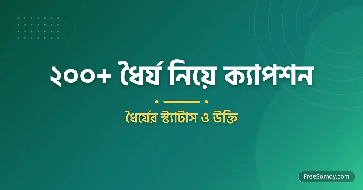ধৈর্য নিয়ে ক্যাপশন - ধৈর্যের স্ট্যাটাস ও উক্তি