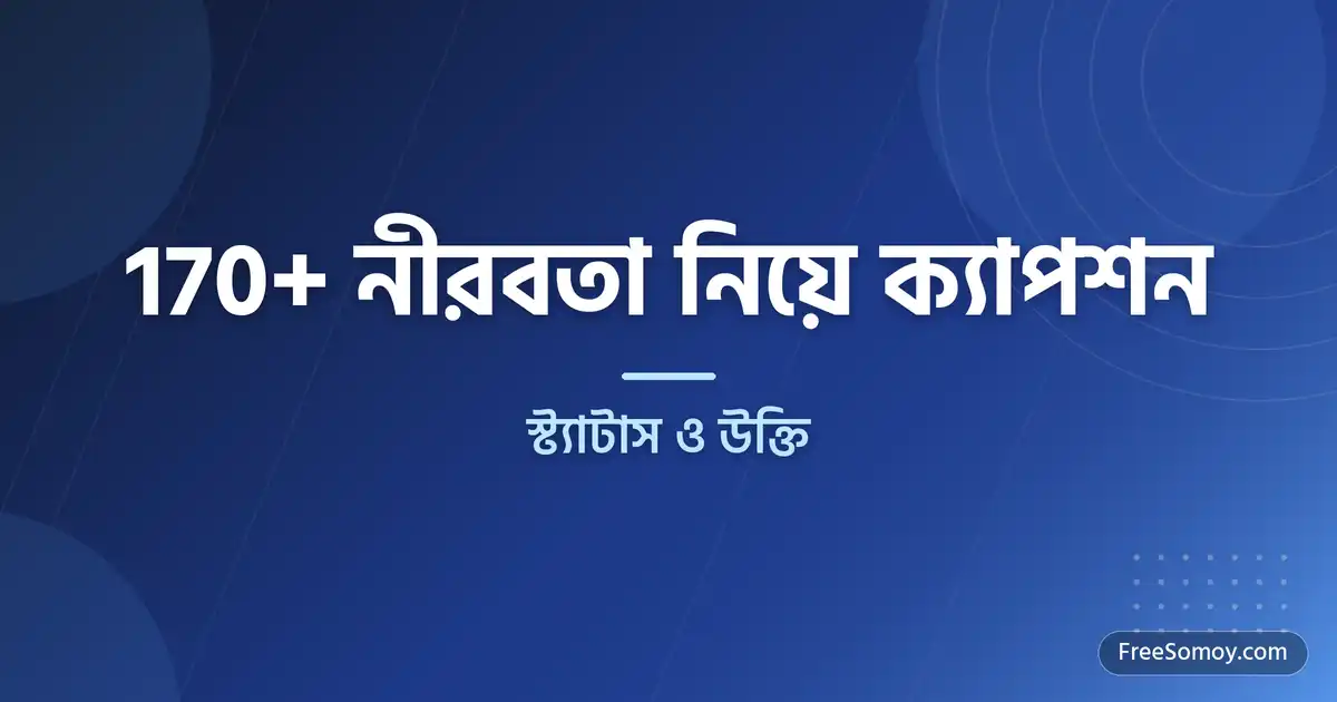 নীরবতা নিয়ে ক্যাপশন, স্ট্যাটাস ও উক্তি