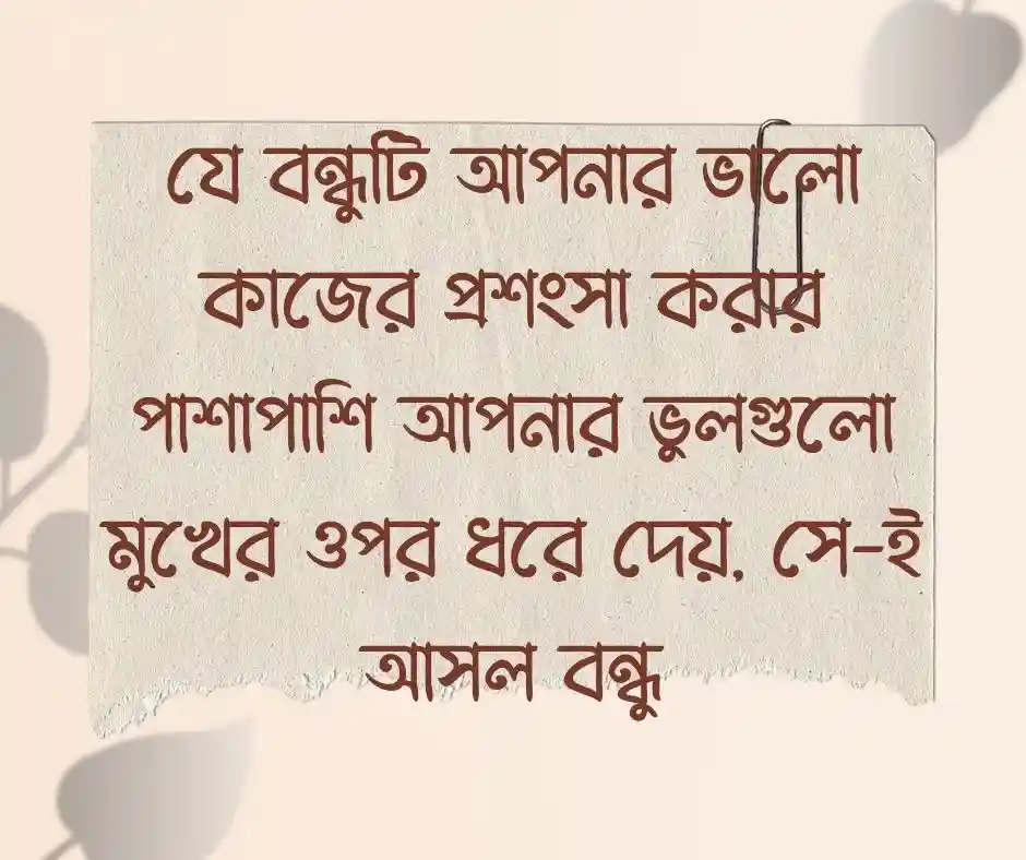 বন্ধুত্ব নিয়ে সেরা কিছু বাংলা ক্যাপশন