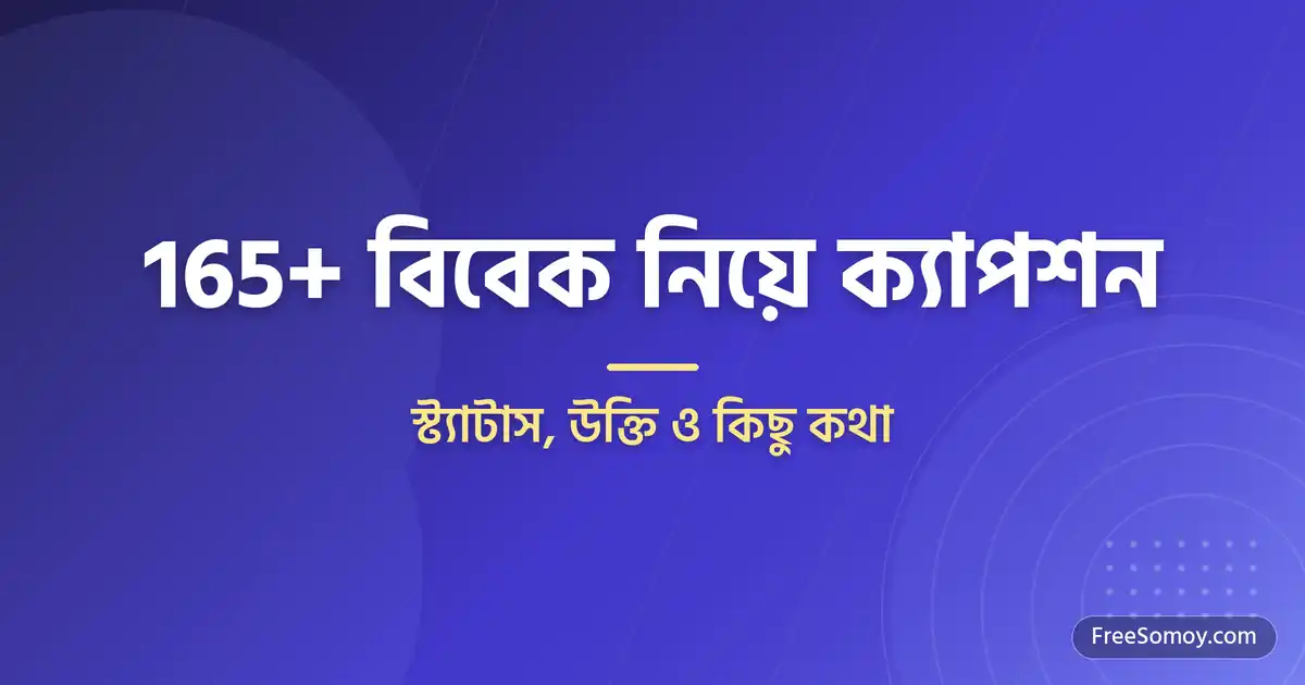 বিবেক নিয়ে ক্যাপশন, স্ট্যাটাস, উক্তি ও কিছু কথা
