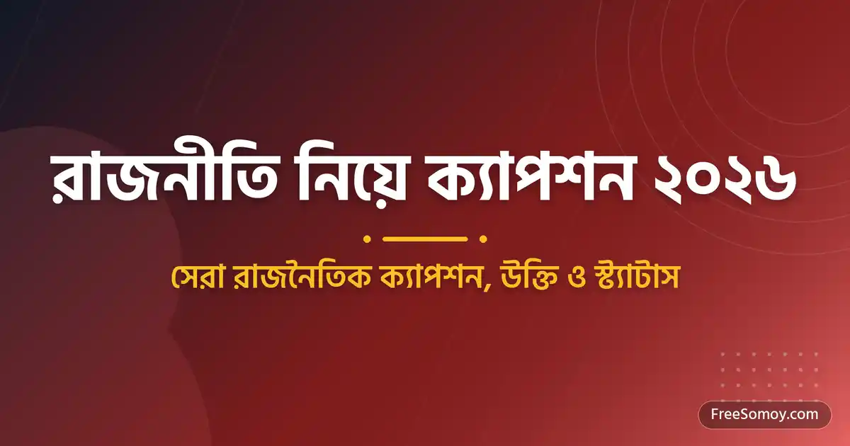 রাজনীতি নিয়ে ক্যাপশন ২০২৬ সেরা রাজনৈতিক ক্যাপশন, উক্তি ও স্ট্যাটাস