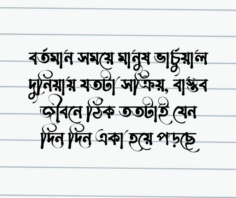 সেরা ফেসবুক স্ট্যাটাস ও ক্যাপশন বাংলা