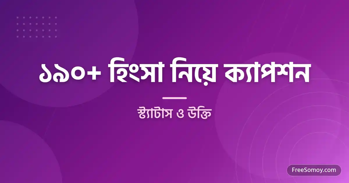 হিংসা নিয়ে ক্যাপশন, স্ট্যাটাস ও উক্তি
